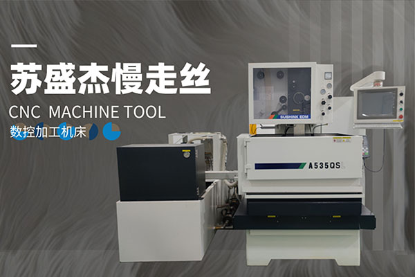 慢走丝介绍